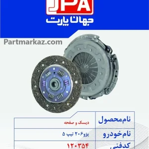 دیسک و صفحه کلاچ پژو
  206 تیپ 5 جهان پارت آریا JPA