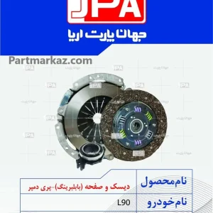 دیسک و صفحه کلاچ
  پیکان وانت جهان پارت آریا JPA