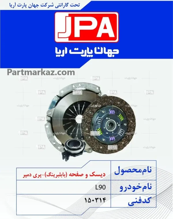 دیسک و صفحه کلاچ
  پیکان وانت جهان پارت آریا JPA