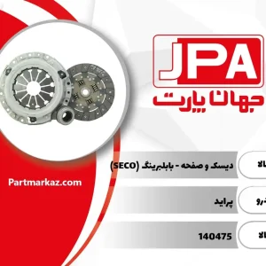 دیسک و صفحه کلاچ
  پراید جهان پارت آریا JPA