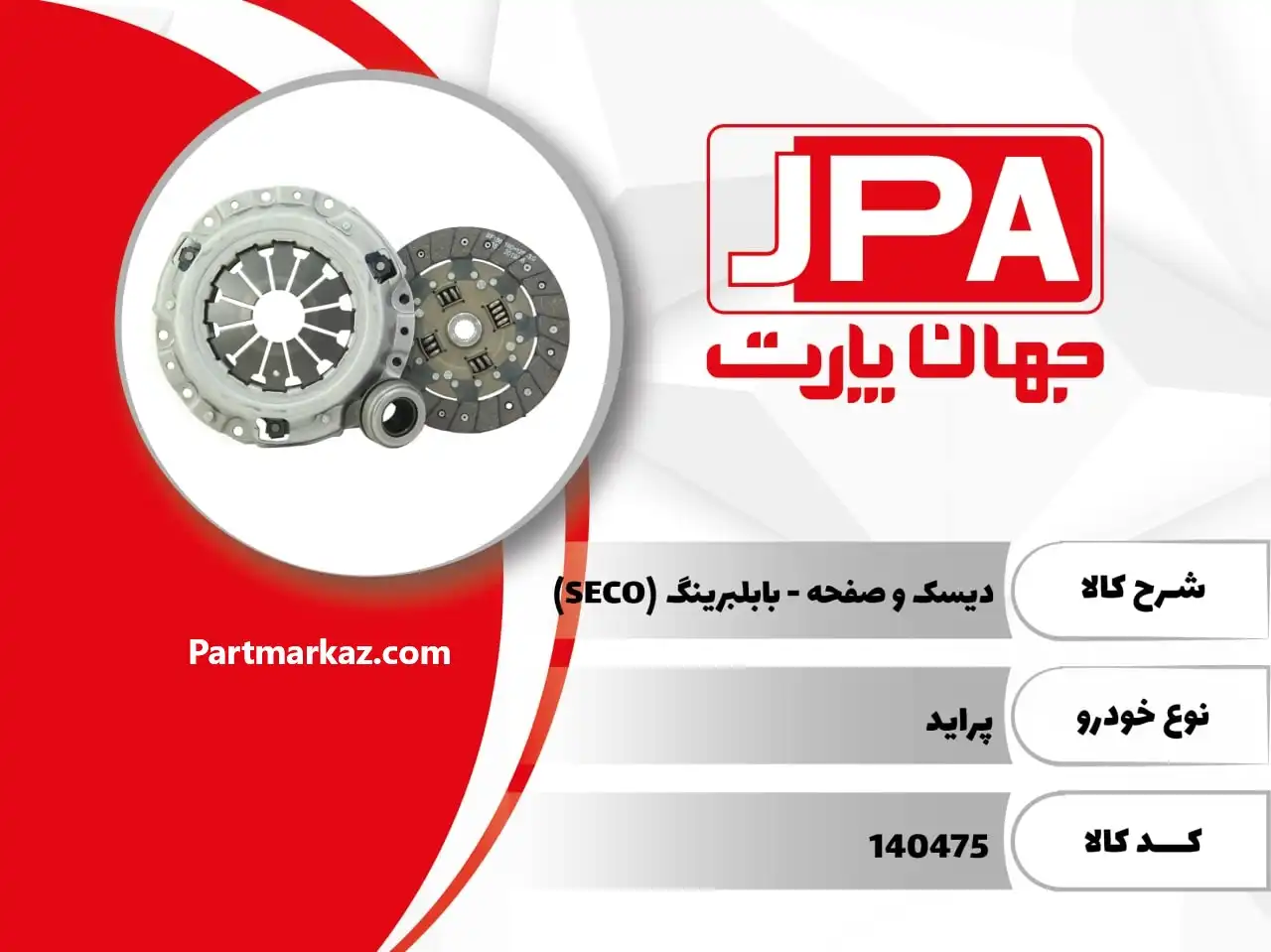 دیسک و صفحه کلاچ
  پراید جهان پارت آریا JPA - Image 1
