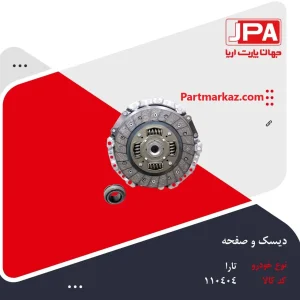 دیسک
  و صفحه کلاچ تارا جهان پارت آریا JPA