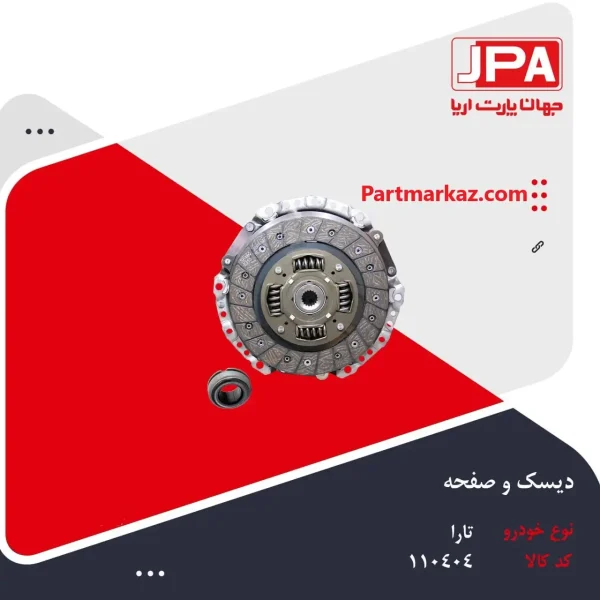 دیسک
  و صفحه کلاچ تارا جهان پارت آریا JPA