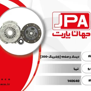 دیسک و صفحه کلاچ تیبا
  جهان پارت آریا JPA