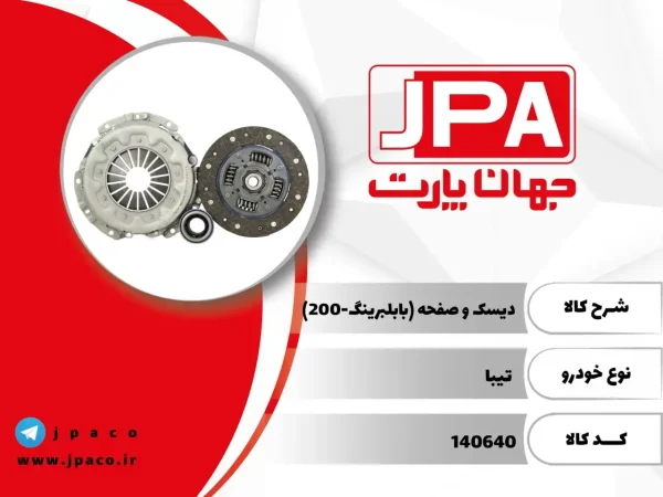 دیسک و صفحه کلاچ تیبا
  جهان پارت آریا JPA