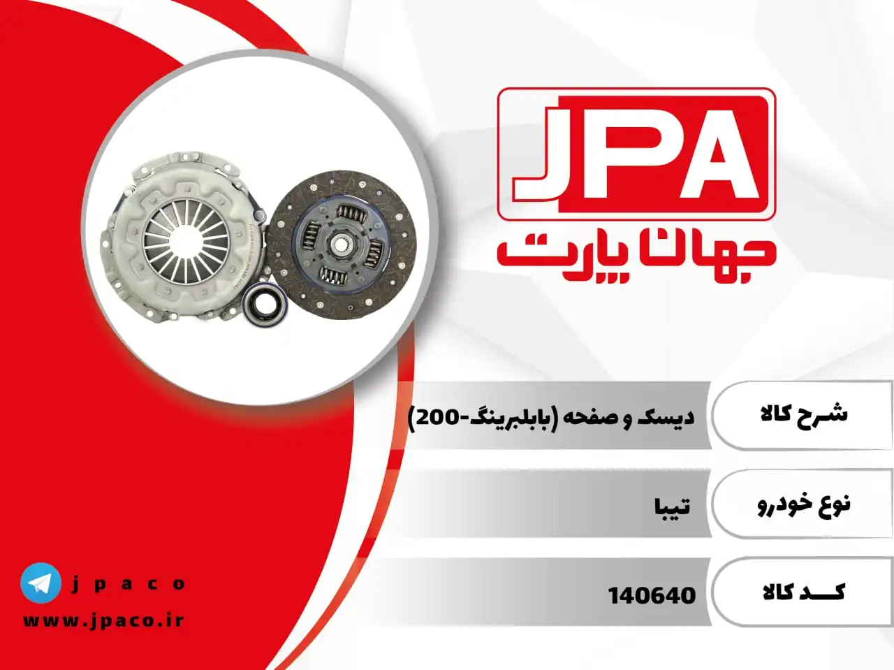 دیسک و صفحه کلاچ تیبا
  جهان پارت آریا JPA - Image 1