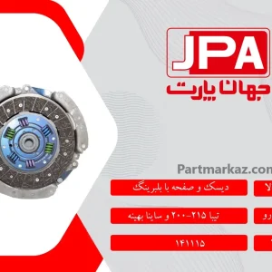 دیسک و صفحه کلاچ
  ساینا جهان پارت آریا JPA