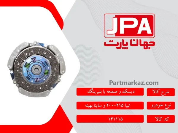 دیسک و صفحه کلاچ
  ساینا جهان پارت آریا JPA