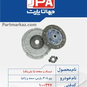 دیسک
  و صفحه کلاچ سمند EF7 جهان پارت آریا JPA