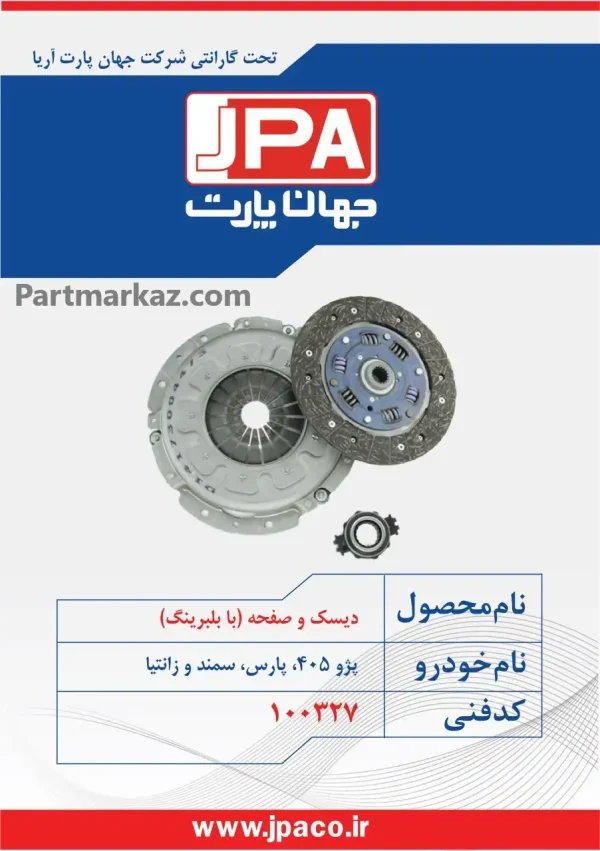 دیسک و صفحه کلاچ دنا
  جهان پارت آریا JPA