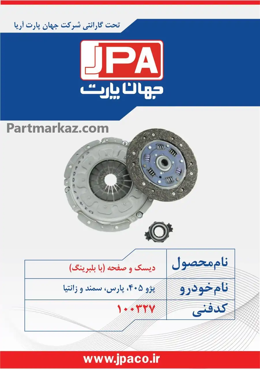 دیسک
  و صفحه کلاچ سمند EF7 جهان پارت آریا JPA - Image 1