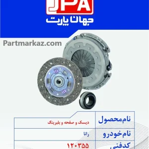 دیسک
  و صفحه کلاچ رانا جهان پارت آریا JPA