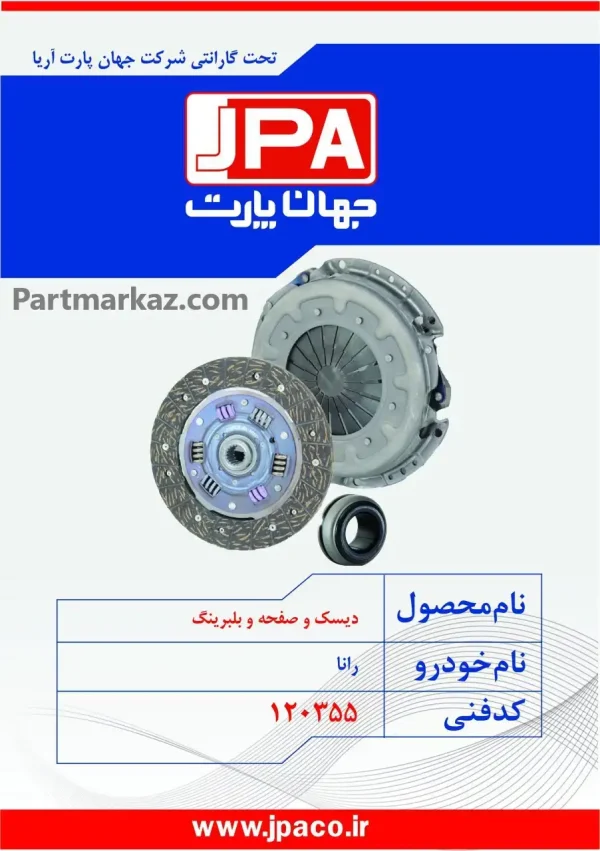 دیسک
  و صفحه کلاچ رانا جهان پارت آریا JPA