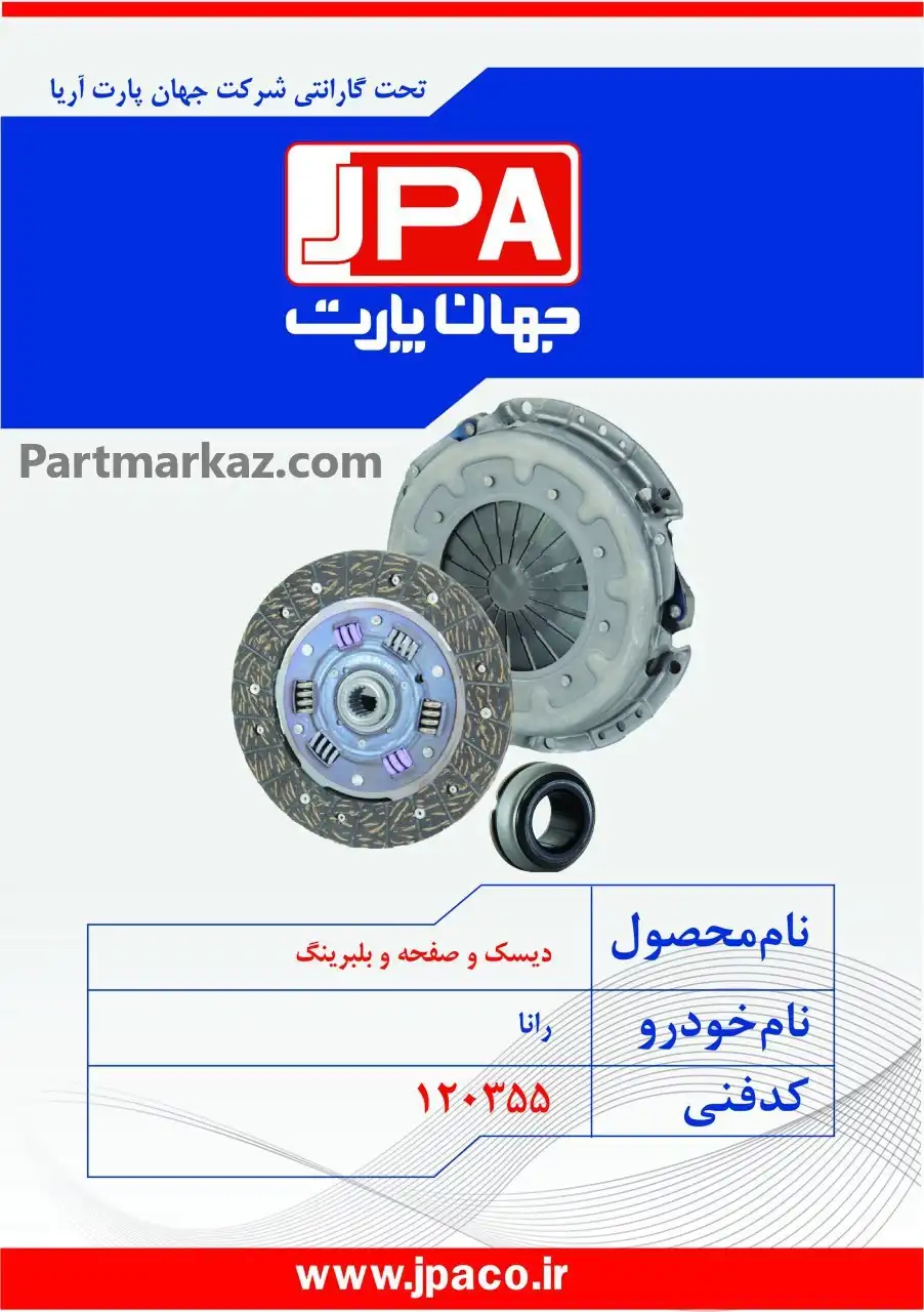 دیسک
  و صفحه کلاچ رانا جهان پارت آریا JPA - Image 1