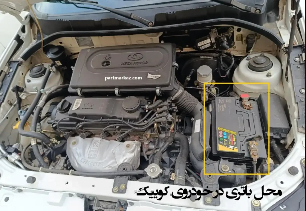 محل باتری در ماشین کوییک