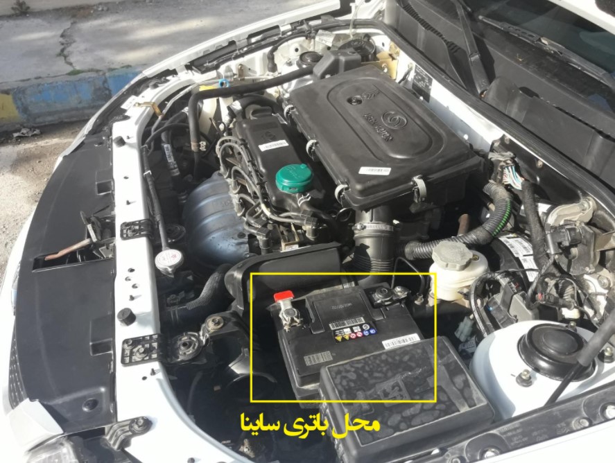 محل باتری در ماشین ساینا