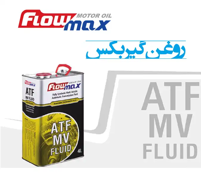 روغن گیربکس فلومکس ام و ی mv ATF